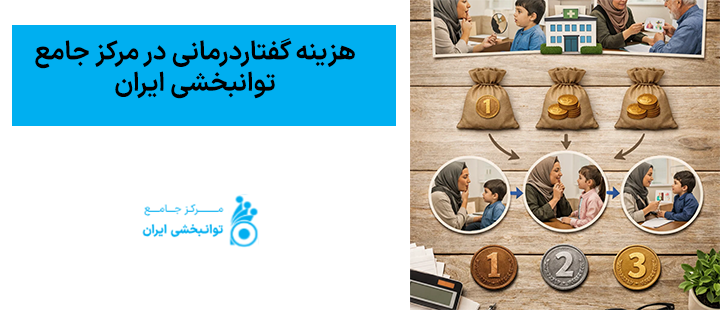 هزینه گفتاردرمانی در مرکز جامع توانبخشی ایران چقدر است؟