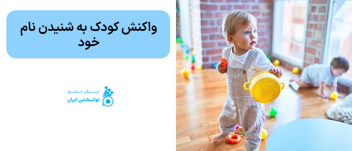 واکنش کودک به شنیدن نام خود