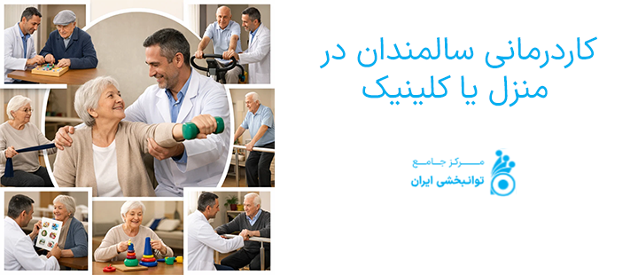 کاردرمانی سالمندان در منزل یا کلینیک