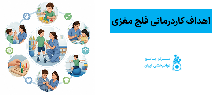 اهداف کاردرمانی فلج مغزی