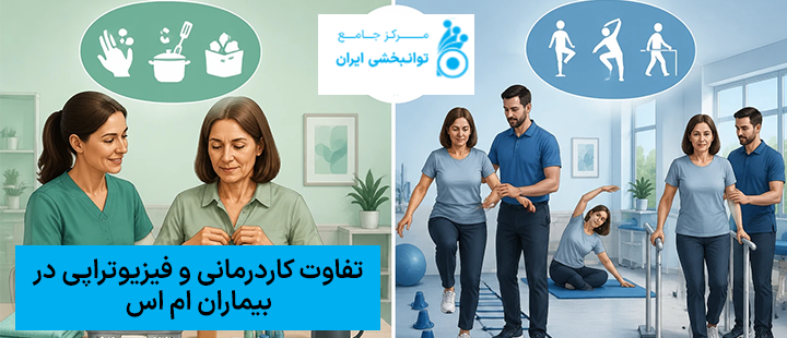 تفاوت کاردرمانی و فیزیوتراپی در بیماران ام اس