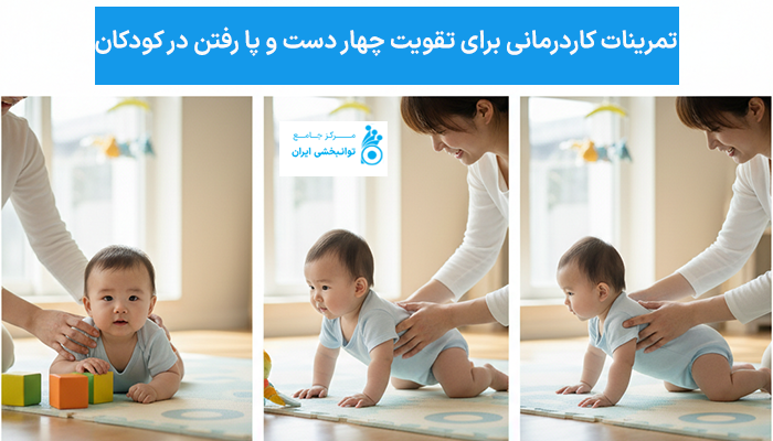 تمرینات کاردرمانی برای تقویت چهار دست و پا رفتن در کودکان