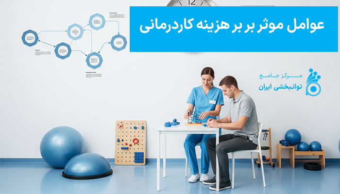 عوامل موثر بر بر هزینه کاردرمانی