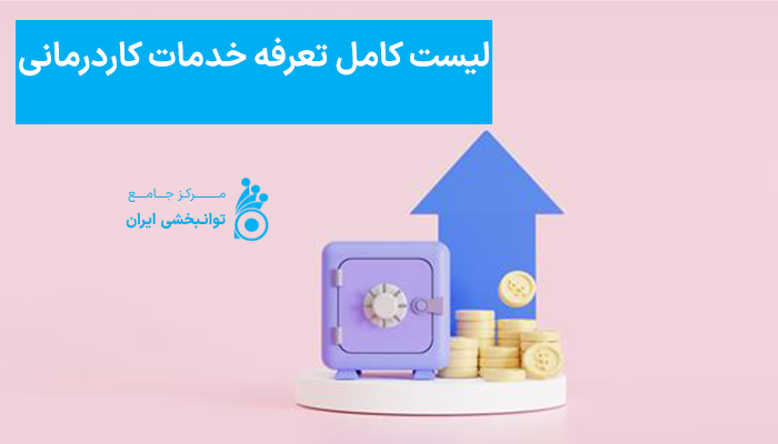 لیست کامل تعرفه خدمات کاردرمانی