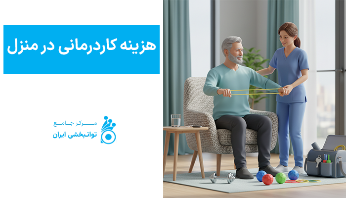 هزینه کاردرمانی در منزل