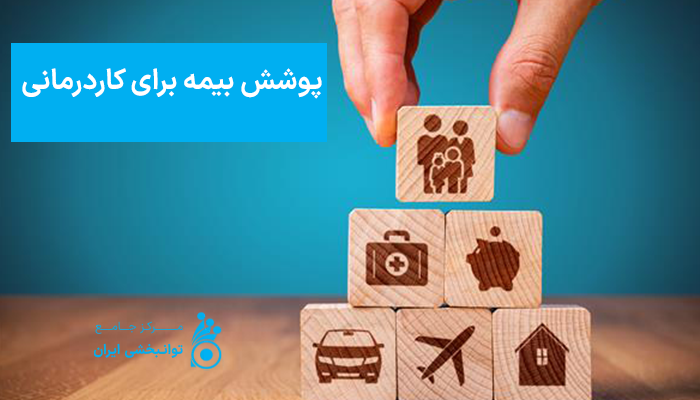 پوشش بیمه برای کاردرمانی
