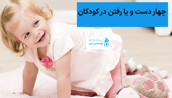چهار دست و پا رفتن در کودکان
