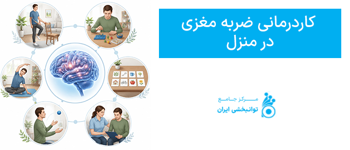 کاردرمانی ضربه مغزی در منزل