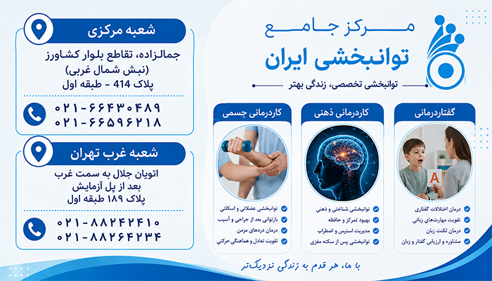 اطلاعات تماس توانبخشی ایران