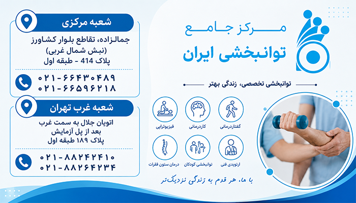 اطلاعات توانبخشی ایران
