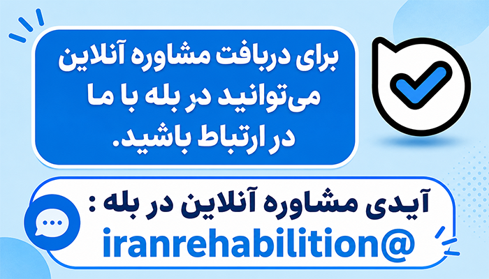 مشاوره بله
