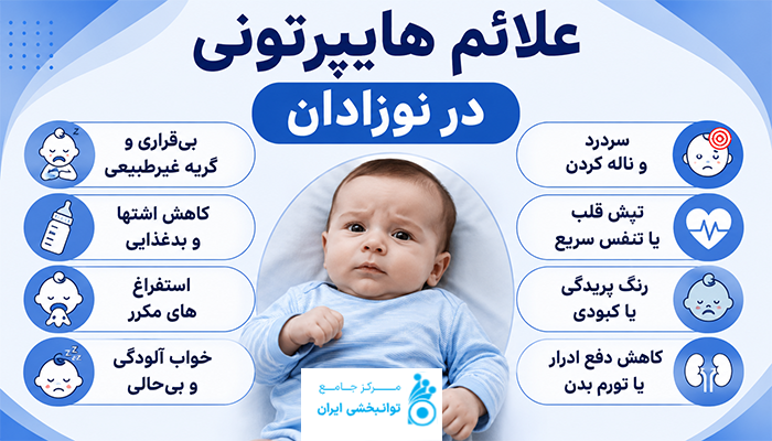 علائم هایپرتونی در نوزادان