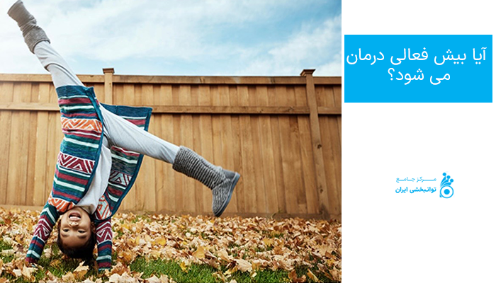 آیا بیش فعالی درمان می شود؟