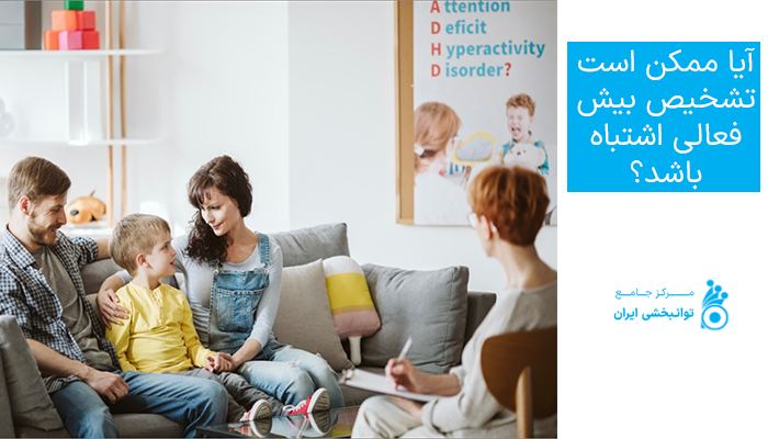 آیا ممکن است تشخیص بیش فعالی اشتباه باشد؟