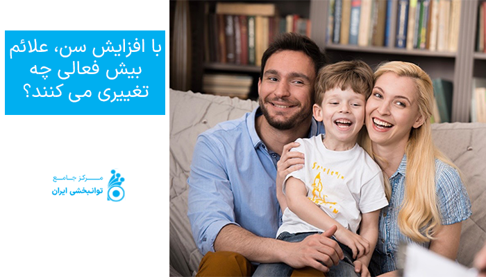 با افزایش سن، علائم بیش فعالی چه تغییری می کنند؟