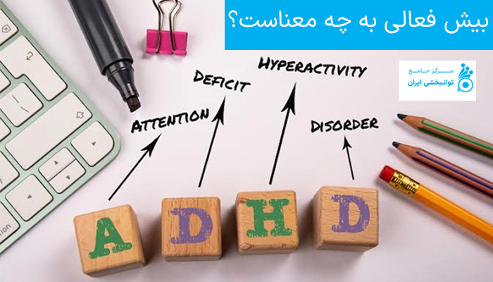 بیش فعالی به چه معناست؟