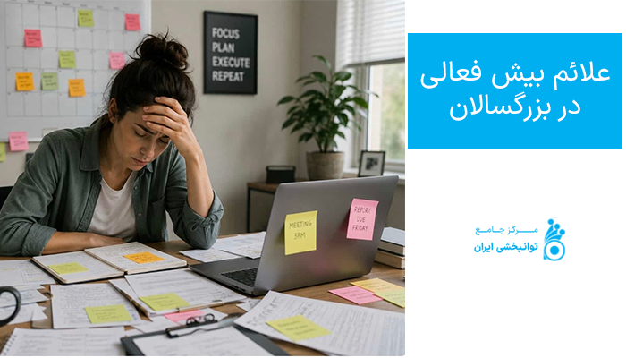 علائم بیش فعالی در در بزرگسالان