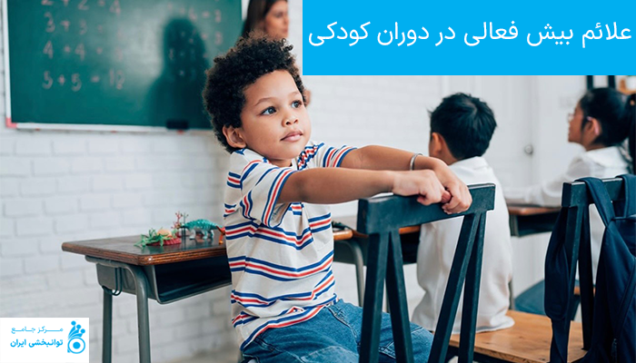علائم بیش فعالی در دوران کودکی