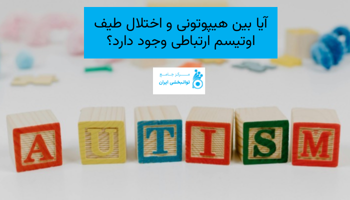 آیا بین هیپوتونی و اختلال طیف اوتیسم ارتباطی وجود دارد؟