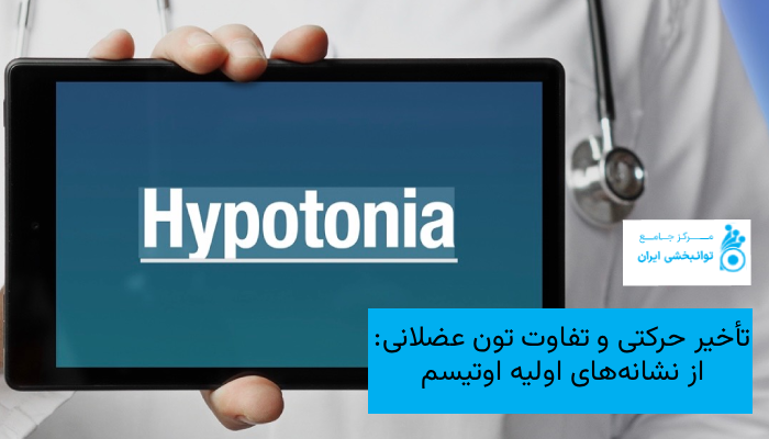 تأخیر حرکتی و تفاوت تون عضلانی؛ از نشانههای اولیه اوتیسم