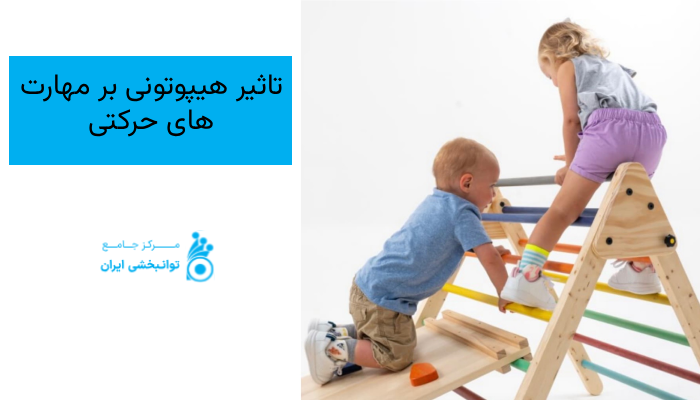 تاثیر هیپوتونی بر مهارت های حرکتی