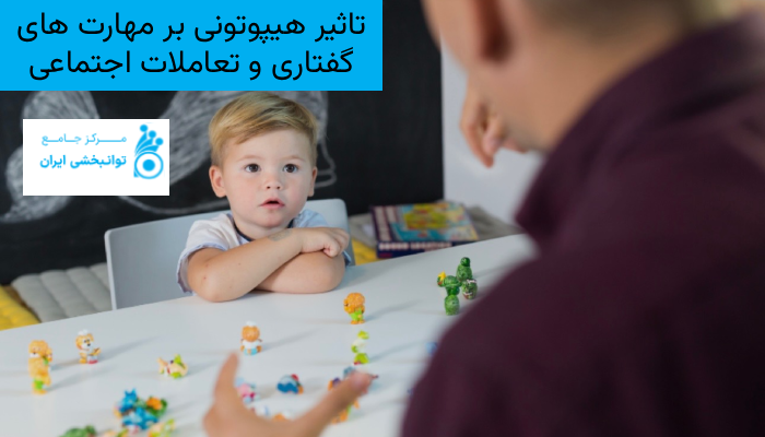 تاثیر هیپوتونی بر مهارت های گفتاری و تعاملات اجتماعی