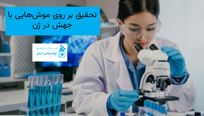 تحقیق بر روی موشهایی با جهش در ژن