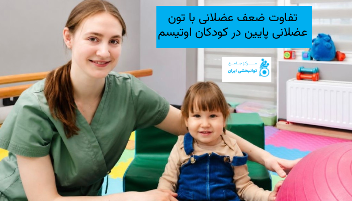 تفاوت ضعف عضلانی با تون عضلانی پایین در کودکان اوتیسم