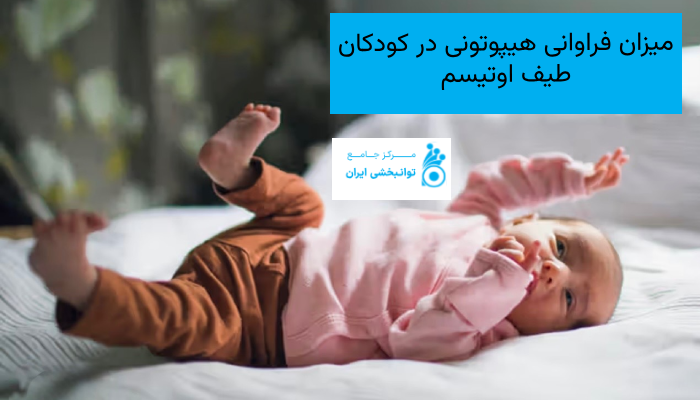 میزان فراوانی هیپوتونی در کودکان طیف اوتیسم