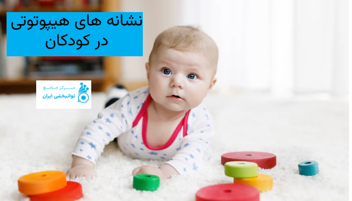 نشانه های هیپوتوتی در کودکان