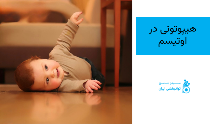 هیپوتونی در اوتیسم