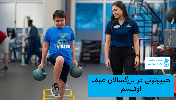 هیپوتونی در بزرگسالان طیف اوتیسم