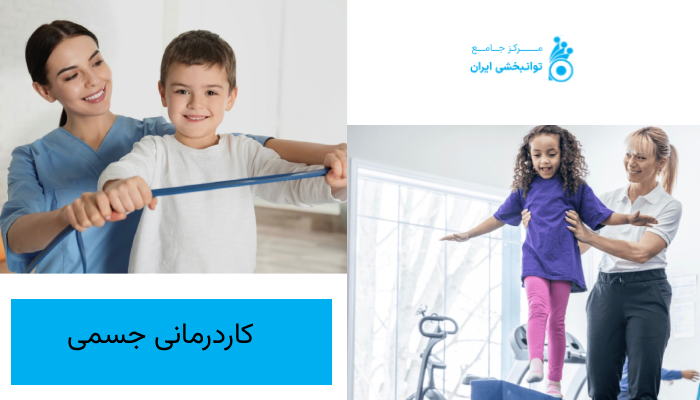 کاردرمانی جسمی