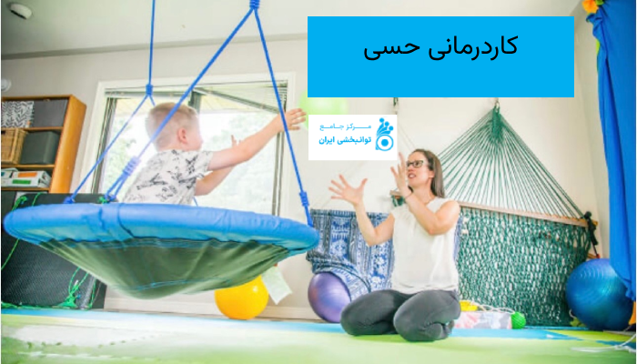 کاردرمانی حسی