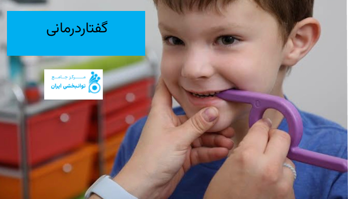 گفتاردرمانی